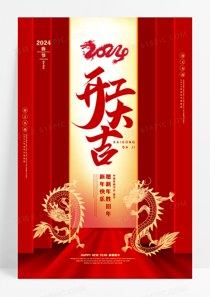 红色大气2024龙年开工大吉宣传海报
